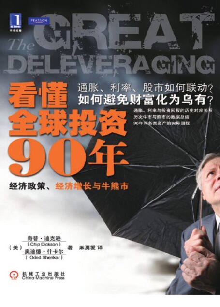 看懂全球投资90年:经济政策、经济增长与牛熊市