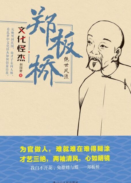 郑板桥:绝世风流 (文化怪杰)