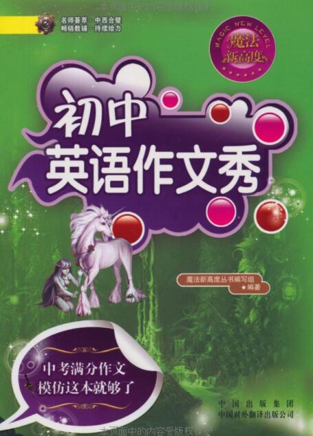 初中英语作文秀（本书不提供光盘下载链接） (魔法新高度)