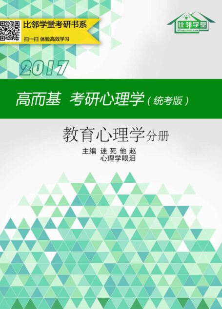 高而基考研心理学(统考版)——教育心理学分册(比邻学堂高而基考研心理学系列条理清晰,架构得宜;贴合大纲,重点精讲;图文并茂,活泼欢俏;供不应求,广受好评。)