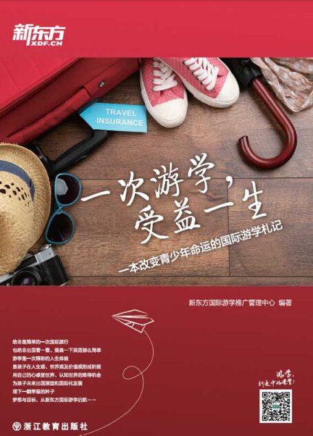 一次游学,受益一生——一本改变青少年命运的国际游学札记