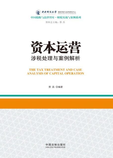 资本运营涉税处理与案例解析 (中国税收与法律智库·财税实战与案例系列)