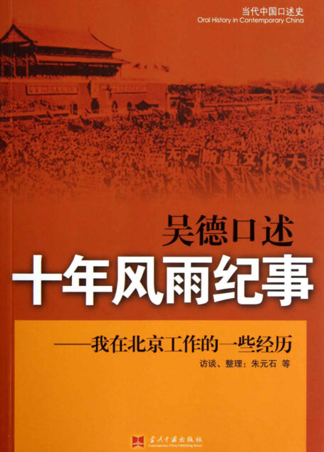 吴德口述:十年风雨纪事:我在北京工作的一些经历 (当代中国口述史)