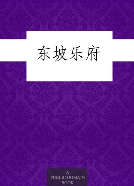 东坡乐府
