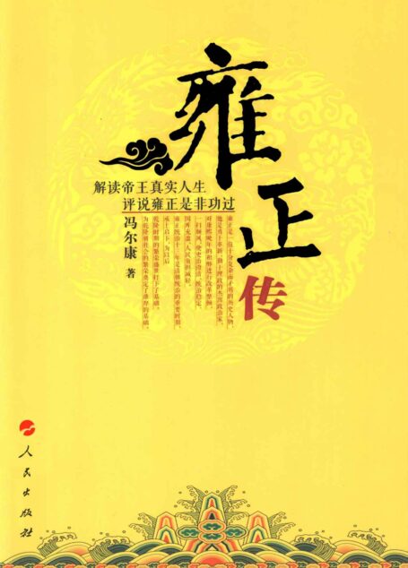 雍正传