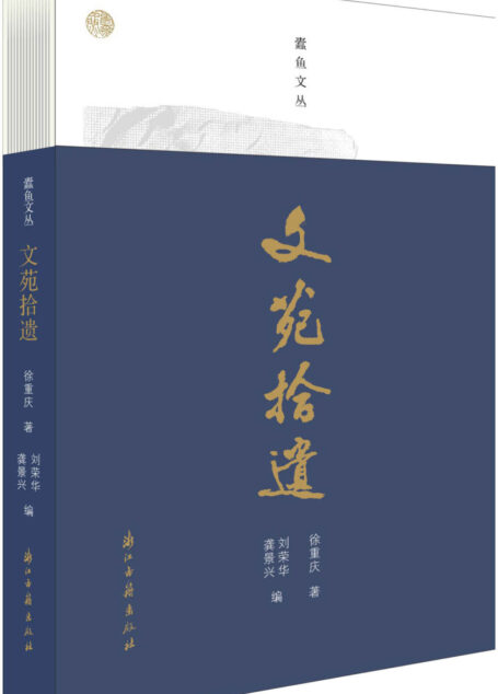 文苑拾遗(湖州文脉的守望者徐重庆先生,对湖州近现代史上的人物、事件、建筑以及湖州经济社会的百年演变的研究感悟) (蠹鱼文丛)