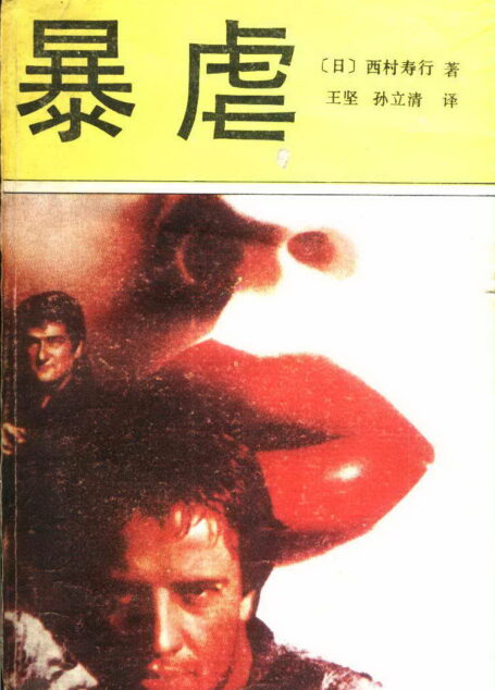 暴虐