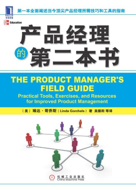 产品经理的第二本书