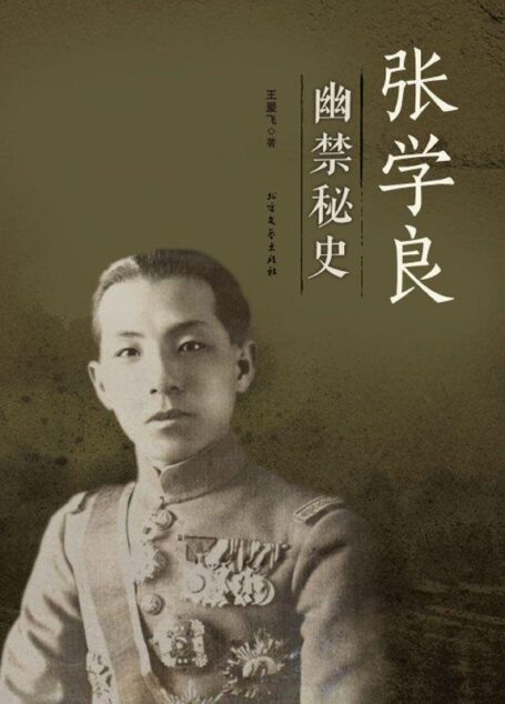 张学良的幽禁秘史