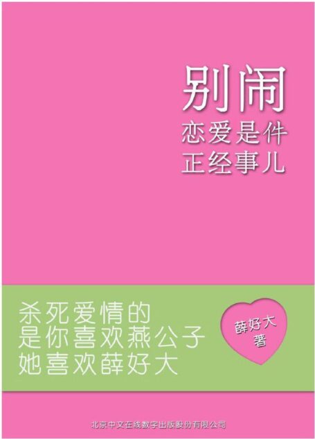 别闹,恋爱才是正经事儿
