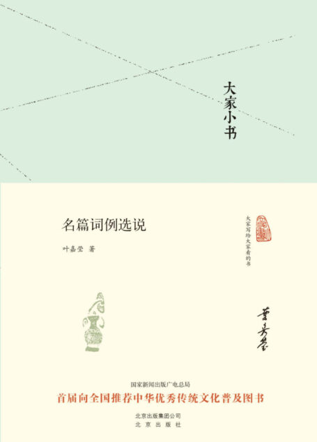 大家小书:名篇词例选说 (大家小书精装本)