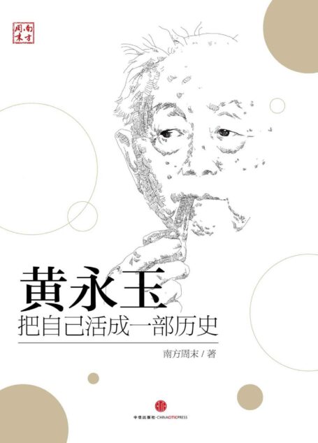 黄永玉：把自己活成一部历史 (中国故事)