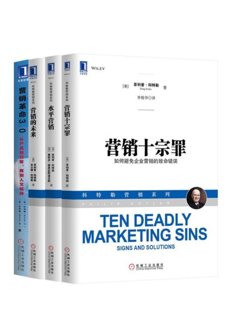 现代营销学之父菲利普.科特勒经典作品集共四册(《水平营销》、《营销革命3.0》、《营销十宗罪》、《营销的未来》)
