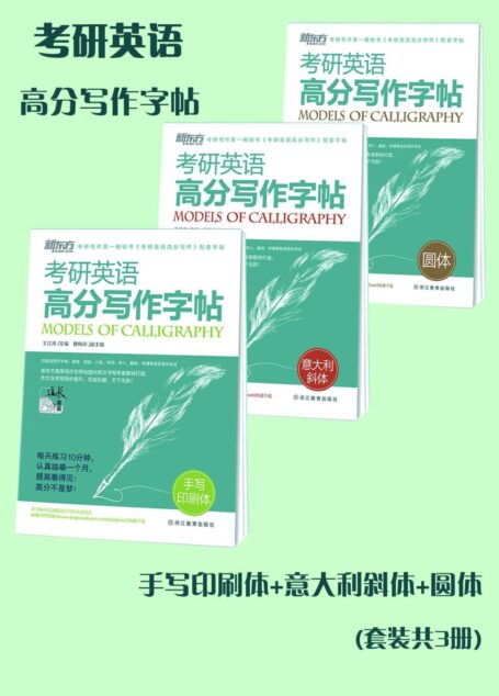 考研英语高分写作字帖:手写印刷体+意大利斜体+圆体(套装共3册)