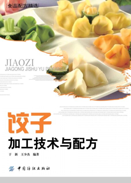 饺子加工技术与配方 (食品配方精选)