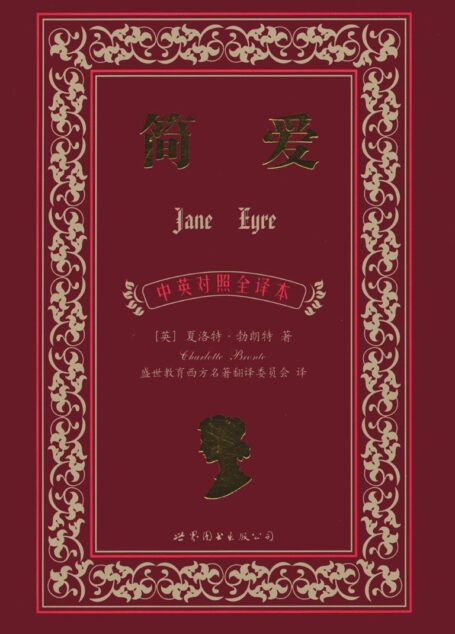 简爱(中英对照全译本) (上海世图•名著典藏)