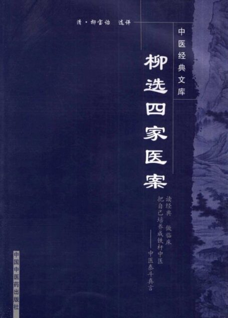 柳选四家医案 (中医经典文库)