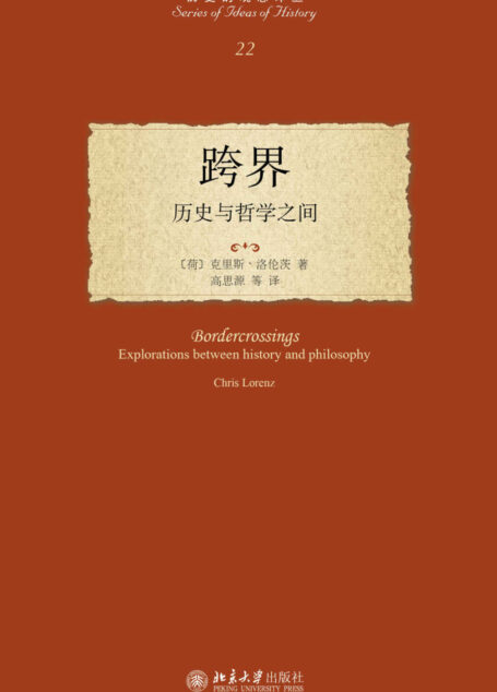 跨界:历史与哲学之间 (历史的观念译丛)