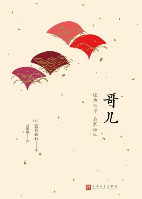 哥儿(日本中篇经典)(一代文豪夏目漱石经典代表作)