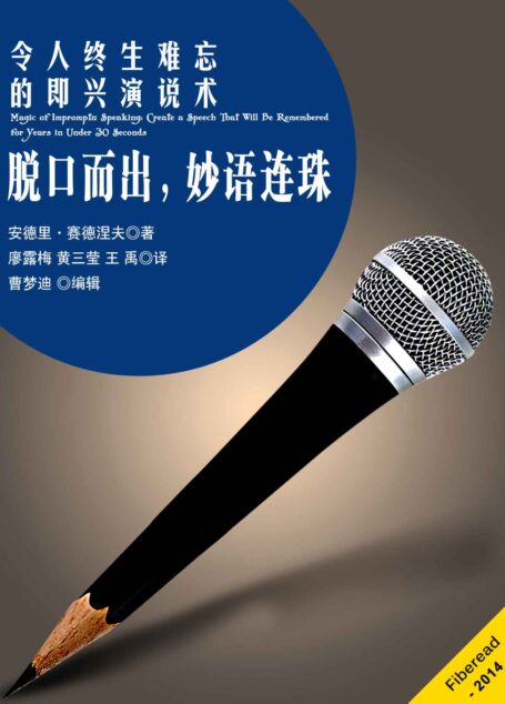 脱口而出，妙语连珠——令人终生难忘的即兴演说术