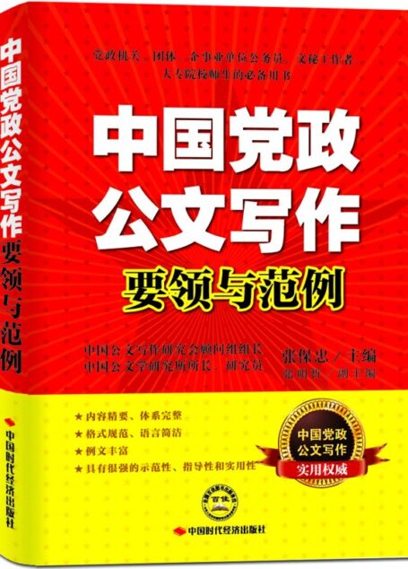 中国党政公文写作要领与范例