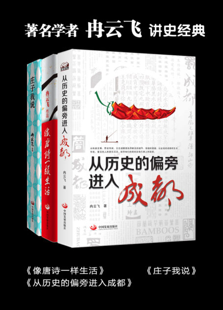 著名学者冉云飞讲史经典(庄子我说+像唐诗一样生活+从历史的偏旁进入成都 共3本套装)