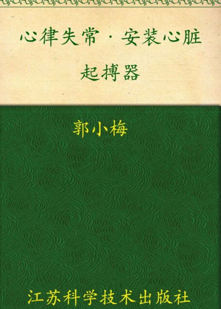 心律失常•安装心脏起搏器 (非常健康6+1)