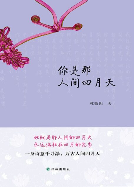 你是那人间四月天
