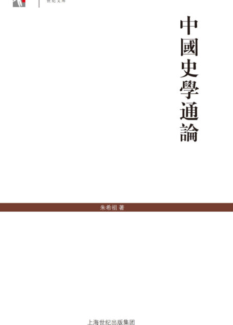 中国史学通论 (世纪文库)