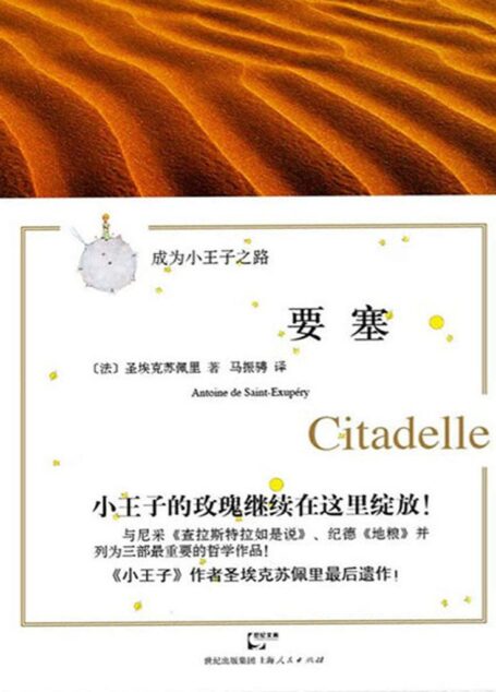 要塞 (世纪文睿人文典藏)