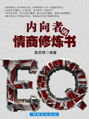 内向者的情商修炼书