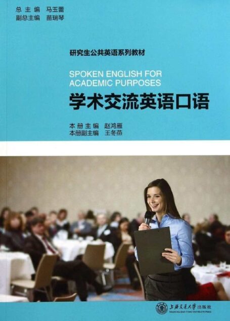 研究生公共英语系列教材:学术交流英语口语