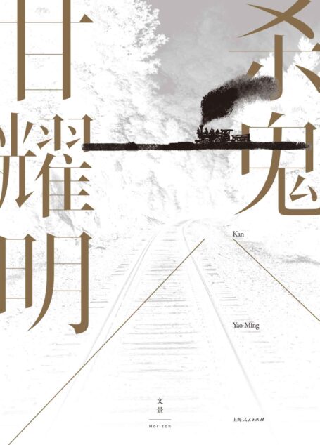 杀鬼【甘耀明长篇代表作。开卷十大好书奖,台北国际书展基金会书展大奖。魔幻现实主义糅合新乡土书写,动荡时代中,深刻动人的乡野传奇】