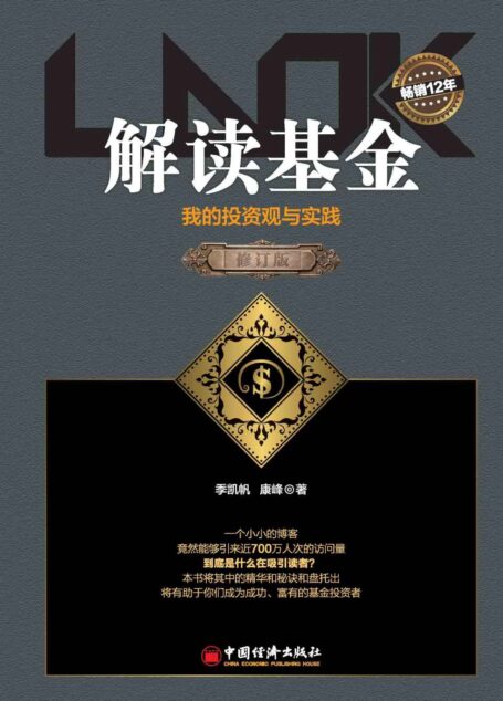 解读基金——我的投资观与实践（修订版）（经典畅销12年，基金投资必读书）