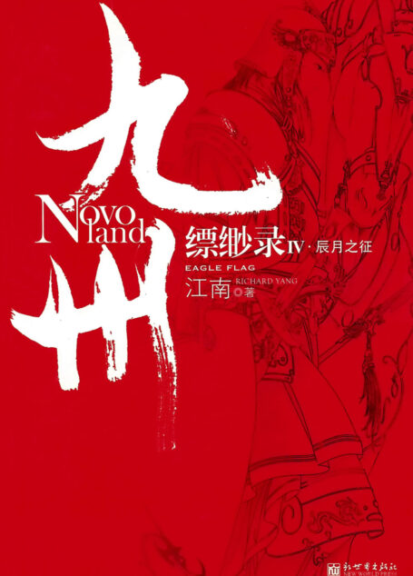 九州·缥缈录Ⅳ: 辰月之征