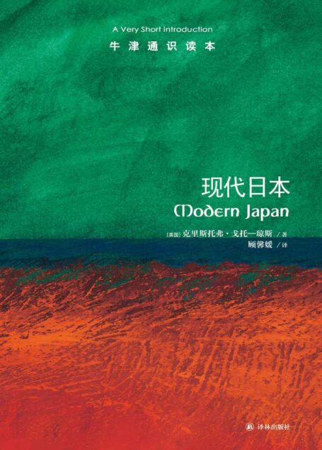 牛津通识读本:现代日本(中文版)