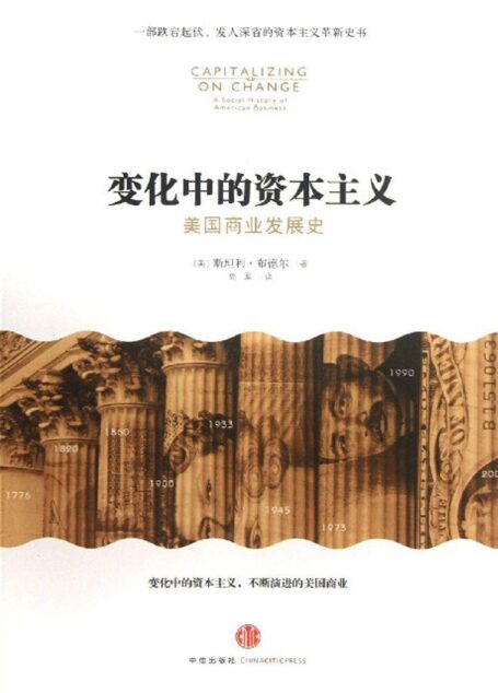 变化中的资本主义:美国商业发展史