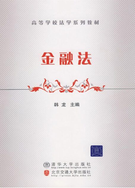 金融法 (等学校法学系列教材)
