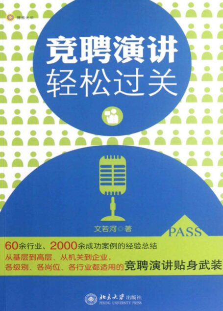 竞聘演讲轻松过关
