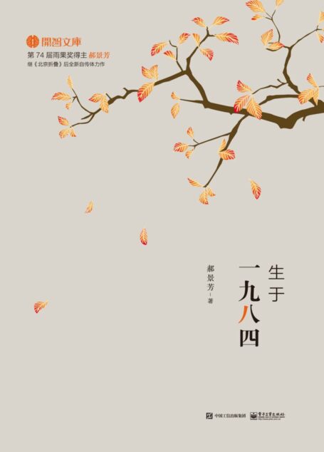生于一九八四 (开智文库)