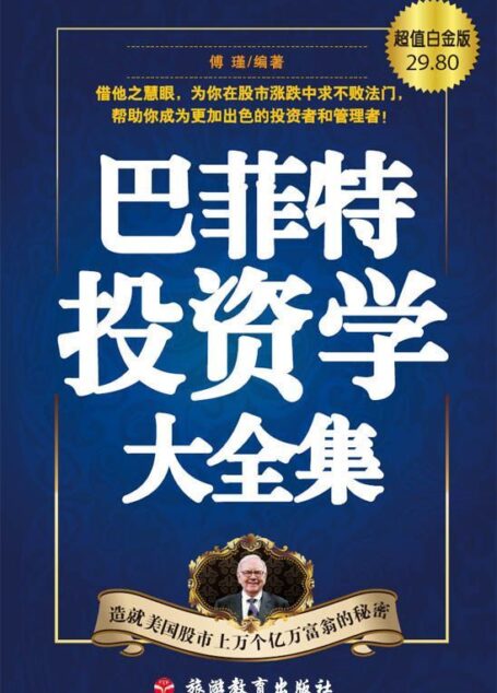 巴菲特投资学大全集:造就美国股市上万个亿万富翁的秘密(超值白金版)