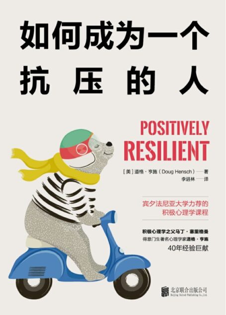 如何成为一个抗压的人