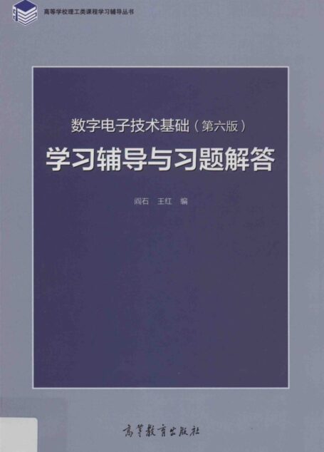 数字电子技术基础 学习辅导与习题解答 第6版