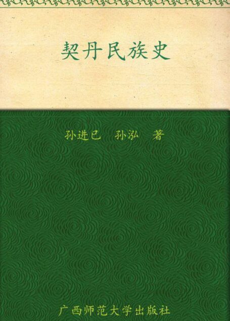契丹民族史 (中国古代北方民族史丛书)