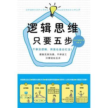 逻辑思维,只要5步