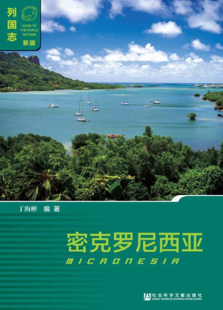 密克罗尼西亚 (列国志)
