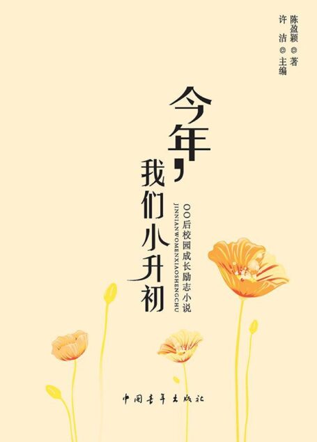 今年我们小升初 (超级00后成长励志小说系列)