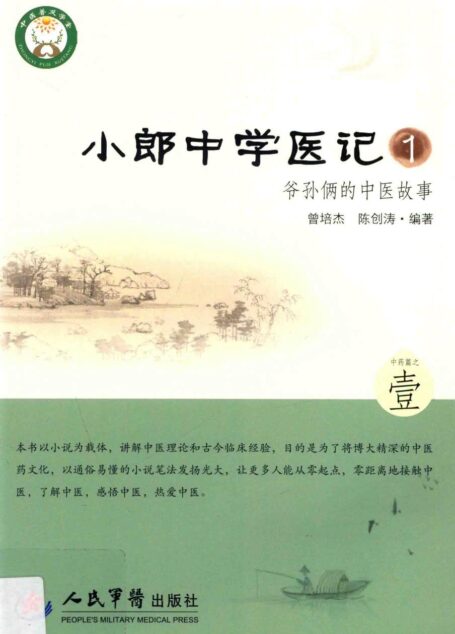 小郎中学医记 1 爷孙俩的中医故事 高清 电子书 下载 pdf [曾培杰，陈创涛编著][人民军医出版社][2014.10][255页]sample