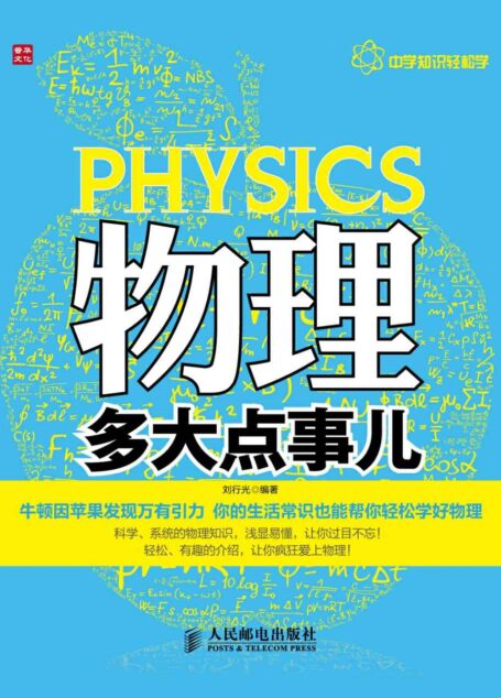 物理多大点事儿 (中学知识轻松学)