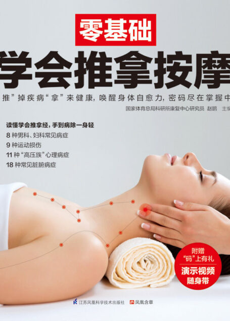 零基础学会推拿按摩 (零基础系列)